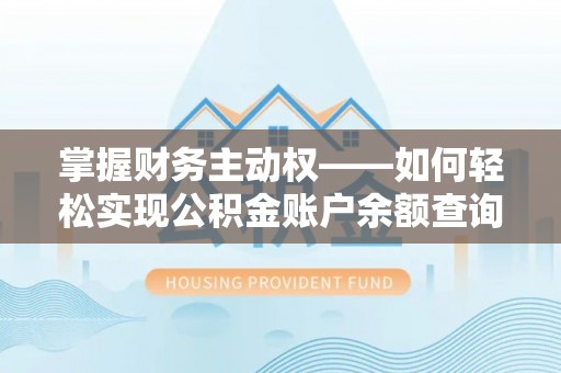海盐掌握财务主动权——如何轻松实现公积金账户余额查询