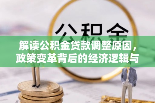海盐解读公积金贷款调整原因，政策变革背后的经济逻辑与民生影响