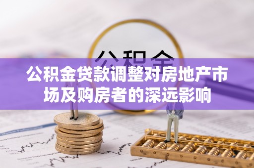 海盐公积金贷款调整对房地产市场及购房者的深远影响