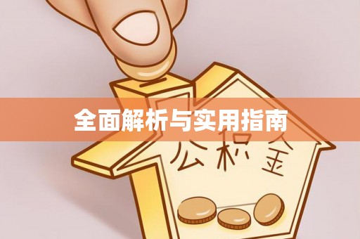 海盐全面解析与实用指南