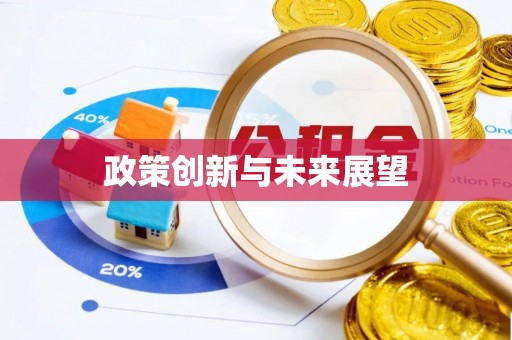 海盐政策创新与未来展望