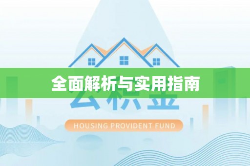 海盐全面解析与实用指南