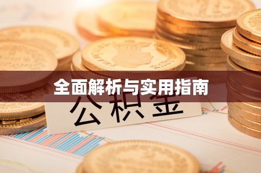 海盐全面解析与实用指南