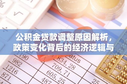 海盐公积金贷款调整原因解析，政策变化背后的经济逻辑与民生考量